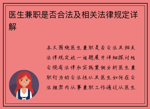医生兼职是否合法及相关法律规定详解