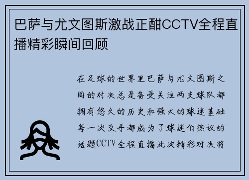 巴萨与尤文图斯激战正酣CCTV全程直播精彩瞬间回顾