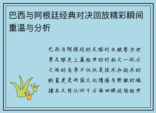 巴西与阿根廷经典对决回放精彩瞬间重温与分析