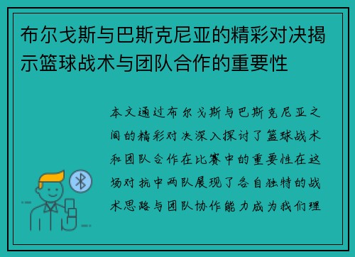 布尔戈斯与巴斯克尼亚的精彩对决揭示篮球战术与团队合作的重要性