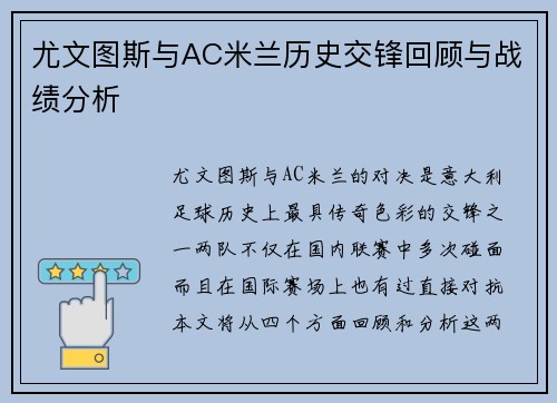 尤文图斯与AC米兰历史交锋回顾与战绩分析