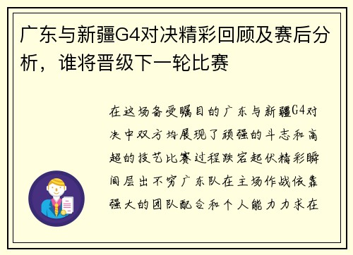 广东与新疆G4对决精彩回顾及赛后分析，谁将晋级下一轮比赛
