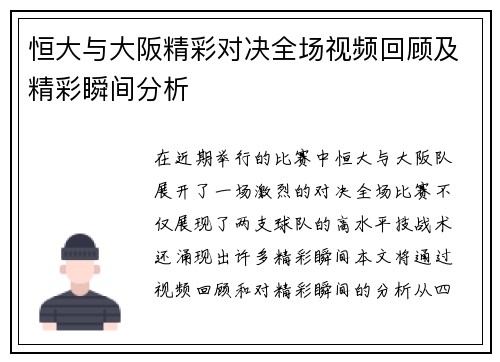 恒大与大阪精彩对决全场视频回顾及精彩瞬间分析