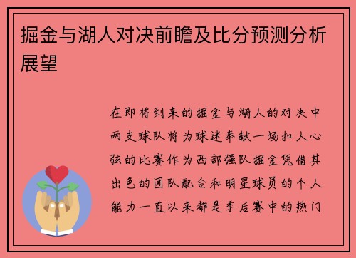 掘金与湖人对决前瞻及比分预测分析展望