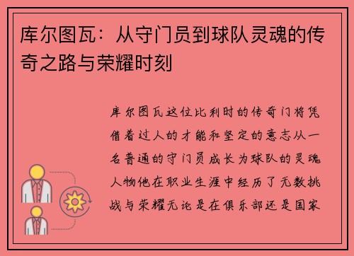 库尔图瓦：从守门员到球队灵魂的传奇之路与荣耀时刻