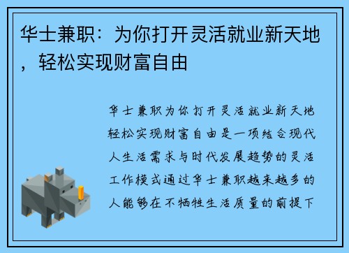 华士兼职：为你打开灵活就业新天地，轻松实现财富自由