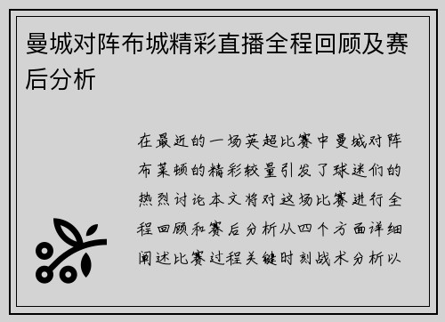 曼城对阵布城精彩直播全程回顾及赛后分析