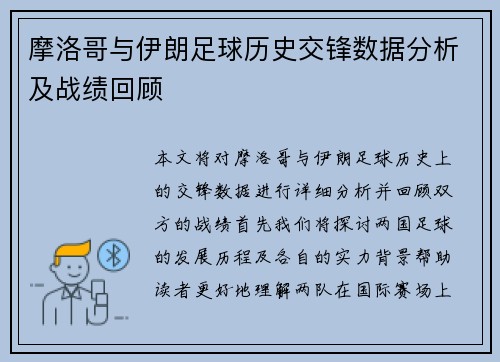 摩洛哥与伊朗足球历史交锋数据分析及战绩回顾