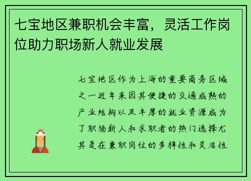 七宝地区兼职机会丰富，灵活工作岗位助力职场新人就业发展