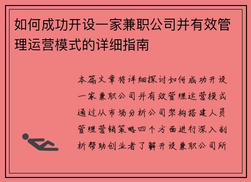 如何成功开设一家兼职公司并有效管理运营模式的详细指南