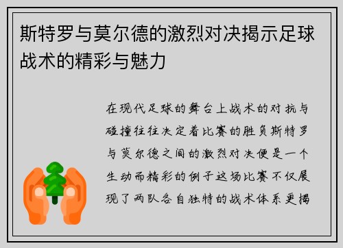 斯特罗与莫尔德的激烈对决揭示足球战术的精彩与魅力