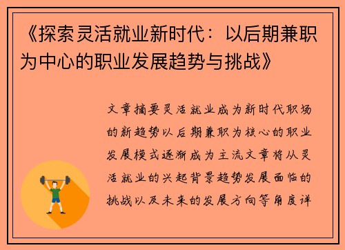 《探索灵活就业新时代：以后期兼职为中心的职业发展趋势与挑战》