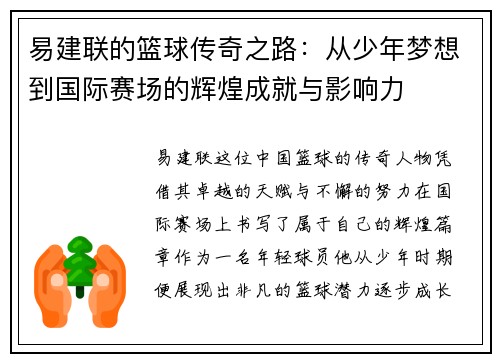 易建联的篮球传奇之路：从少年梦想到国际赛场的辉煌成就与影响力