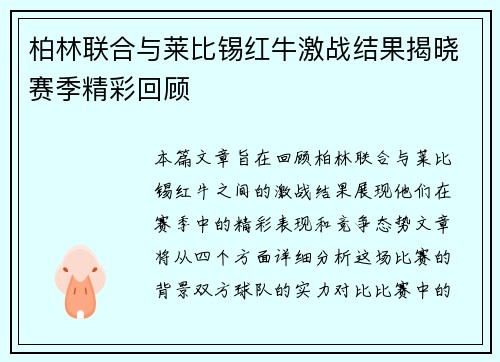 柏林联合与莱比锡红牛激战结果揭晓赛季精彩回顾