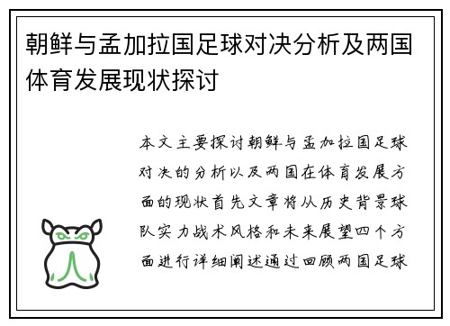 朝鲜与孟加拉国足球对决分析及两国体育发展现状探讨