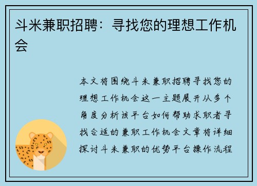 斗米兼职招聘：寻找您的理想工作机会