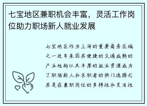 七宝地区兼职机会丰富，灵活工作岗位助力职场新人就业发展