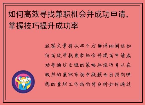 如何高效寻找兼职机会并成功申请，掌握技巧提升成功率