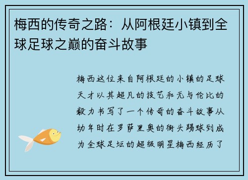 梅西的传奇之路：从阿根廷小镇到全球足球之巅的奋斗故事