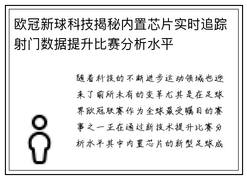 欧冠新球科技揭秘内置芯片实时追踪射门数据提升比赛分析水平