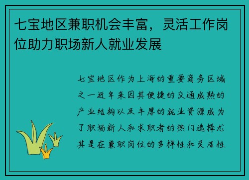 七宝地区兼职机会丰富，灵活工作岗位助力职场新人就业发展
