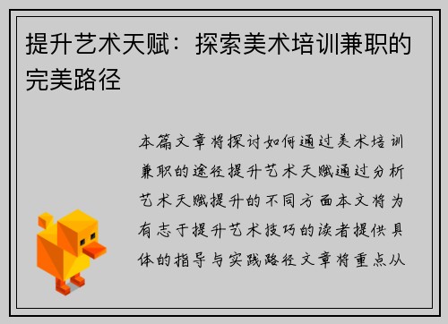 提升艺术天赋：探索美术培训兼职的完美路径