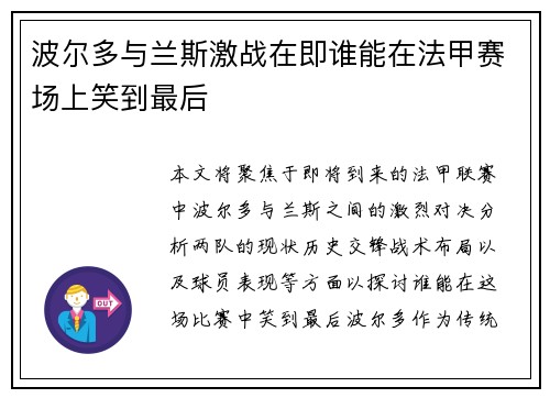波尔多与兰斯激战在即谁能在法甲赛场上笑到最后