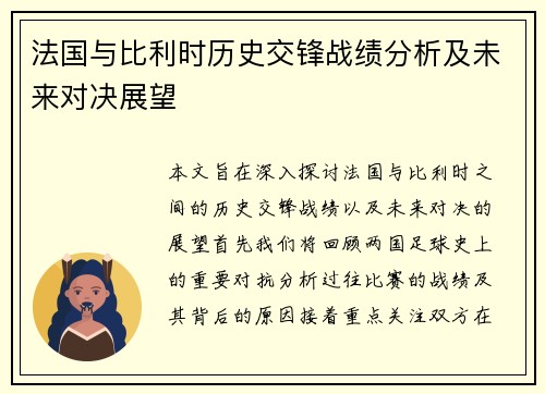 法国与比利时历史交锋战绩分析及未来对决展望