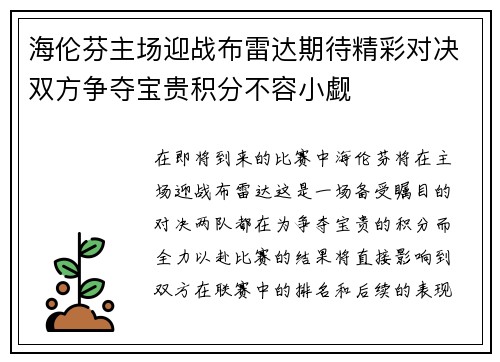 海伦芬主场迎战布雷达期待精彩对决双方争夺宝贵积分不容小觑