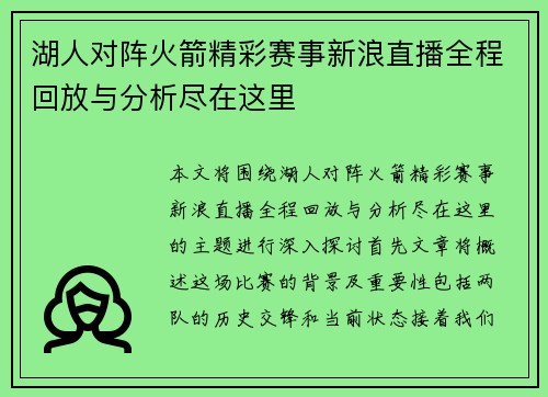 湖人对阵火箭精彩赛事新浪直播全程回放与分析尽在这里