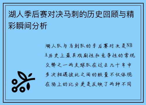 湖人季后赛对决马刺的历史回顾与精彩瞬间分析