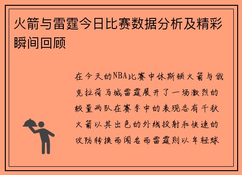 火箭与雷霆今日比赛数据分析及精彩瞬间回顾