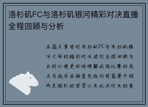 洛杉矶FC与洛杉矶银河精彩对决直播全程回顾与分析