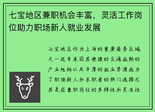 七宝地区兼职机会丰富，灵活工作岗位助力职场新人就业发展