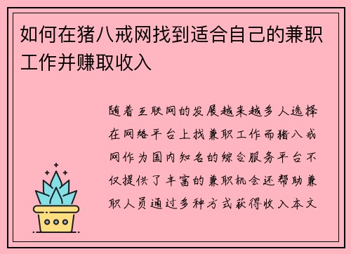 如何在猪八戒网找到适合自己的兼职工作并赚取收入