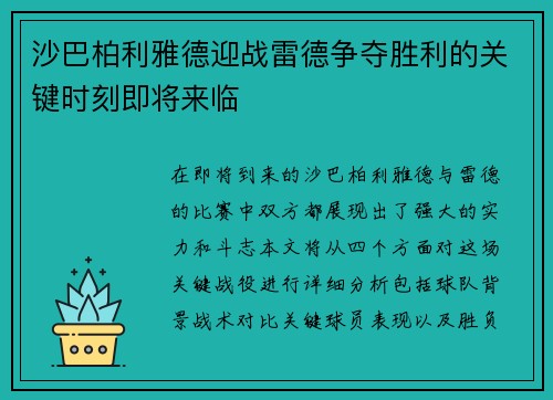 沙巴柏利雅德迎战雷德争夺胜利的关键时刻即将来临