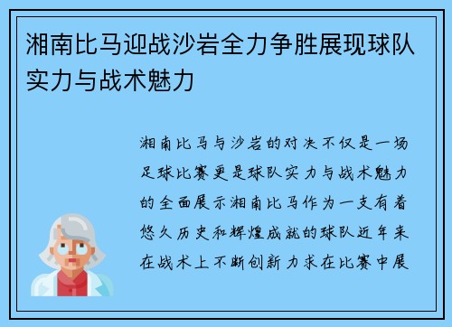 湘南比马迎战沙岩全力争胜展现球队实力与战术魅力