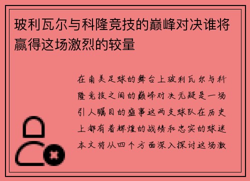 玻利瓦尔与科隆竞技的巅峰对决谁将赢得这场激烈的较量