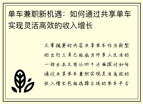 单车兼职新机遇：如何通过共享单车实现灵活高效的收入增长