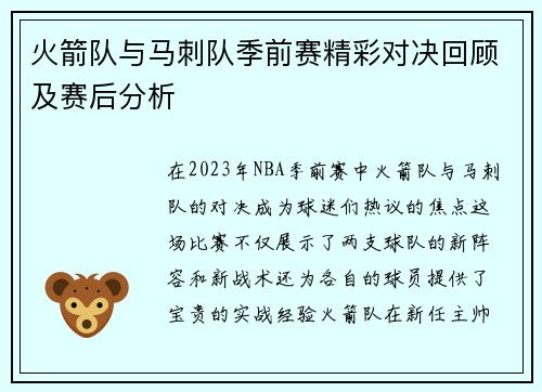 火箭队与马刺队季前赛精彩对决回顾及赛后分析