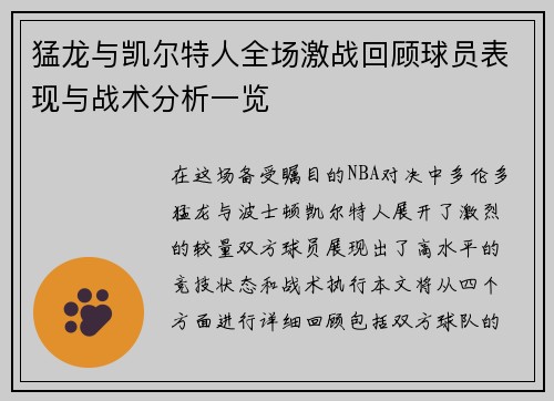 猛龙与凯尔特人全场激战回顾球员表现与战术分析一览