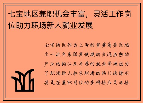 七宝地区兼职机会丰富，灵活工作岗位助力职场新人就业发展