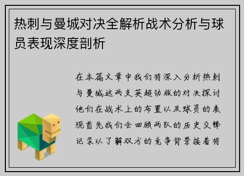 热刺与曼城对决全解析战术分析与球员表现深度剖析