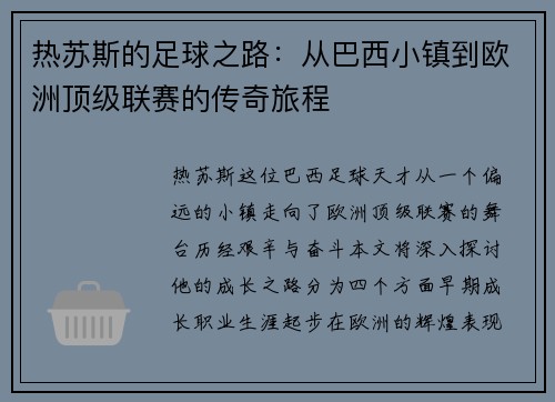 热苏斯的足球之路：从巴西小镇到欧洲顶级联赛的传奇旅程
