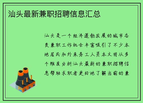 汕头最新兼职招聘信息汇总