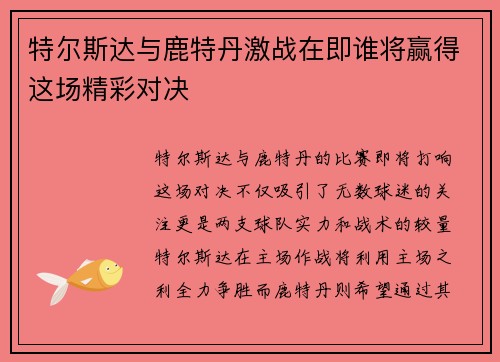 特尔斯达与鹿特丹激战在即谁将赢得这场精彩对决