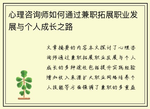 心理咨询师如何通过兼职拓展职业发展与个人成长之路