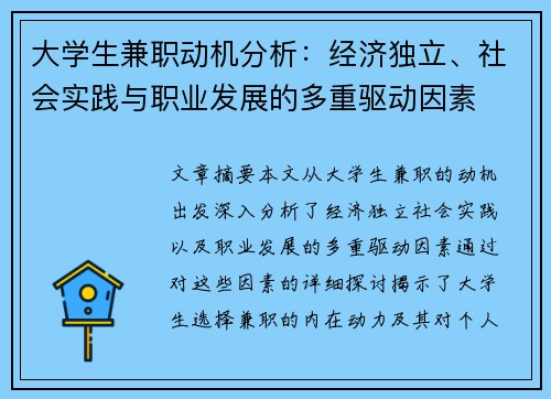 大学生兼职动机分析：经济独立、社会实践与职业发展的多重驱动因素