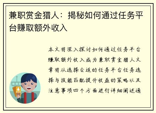 兼职赏金猎人：揭秘如何通过任务平台赚取额外收入