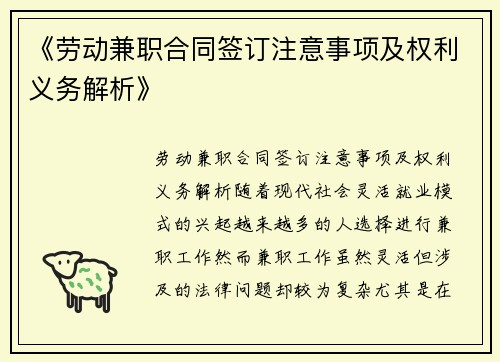《劳动兼职合同签订注意事项及权利义务解析》